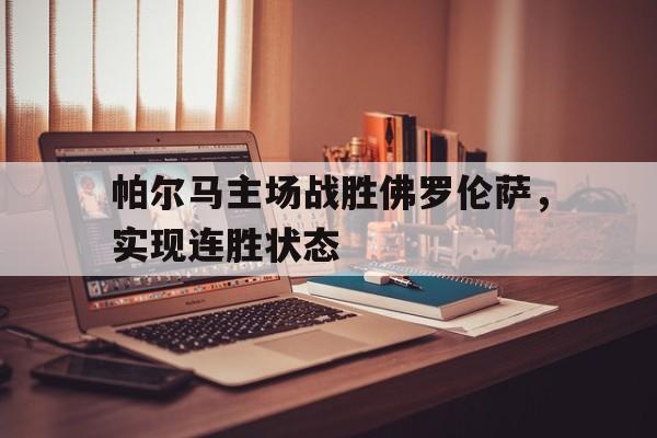 帕尔马主场战胜佛罗伦萨，实现连胜状态